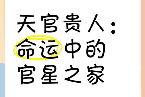 命理中天官贵人:如何通过风水改善运势 命理中天官贵人:如何通过风水改善运势