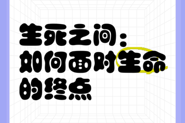 七十六种病逝命理解析：探寻生命的终点与命运的交汇