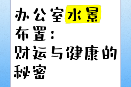 根据主人水命，打造理想生财空间的秘诀