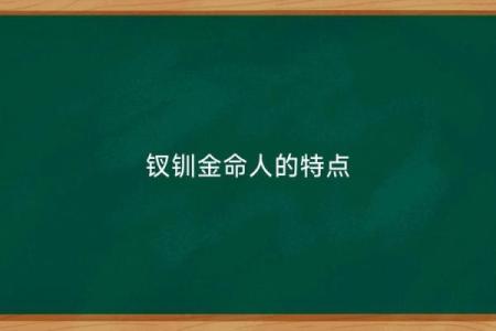 钗钏金命男人的命理配对，适合的伴侣解析与推荐