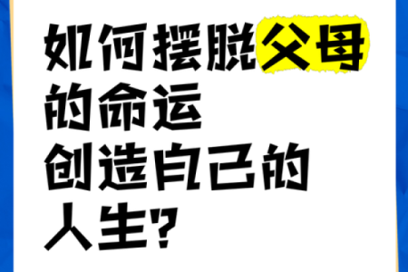 父母的命运如何影响子女的未来和幸福