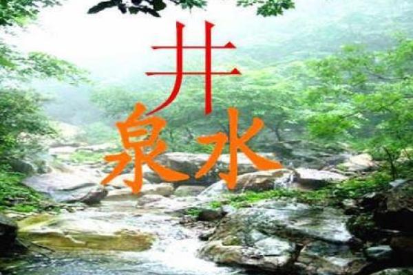 甲申井泉水命的吉祥寓意与人生启示