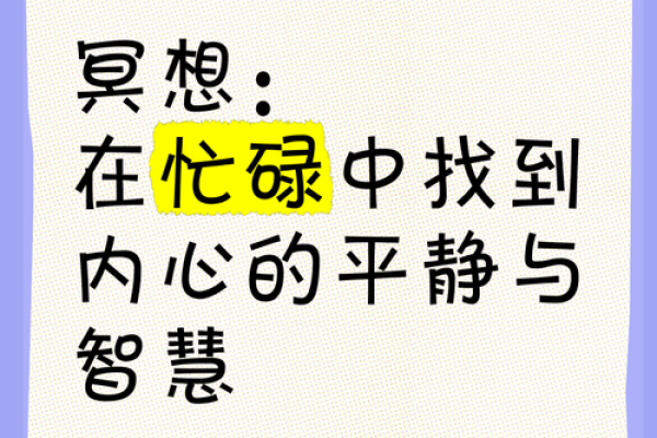 佛教的智慧：找到内心的平静与幸福