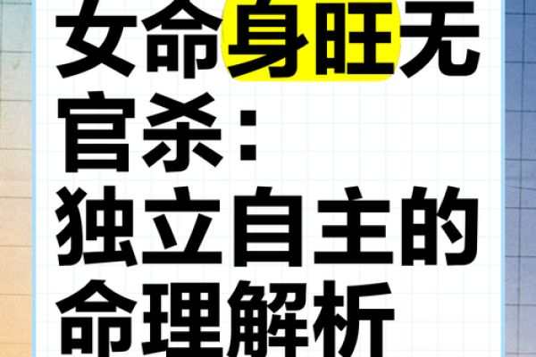 女命旺夫的命格解析与人生智慧