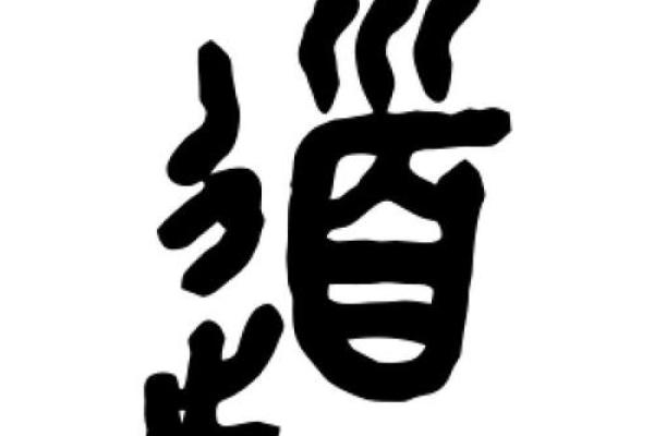 土命者的书法字体选择:优雅之美与内涵之道 土命者的书法字体选择:优雅之美与内涵之道