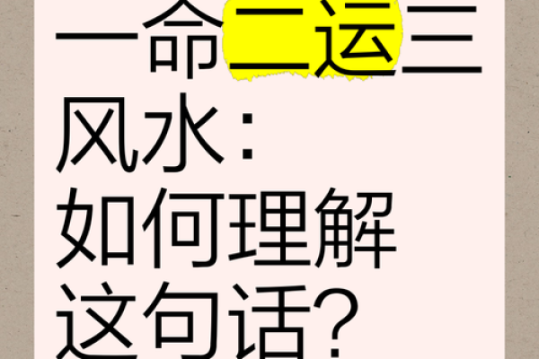 揭秘命理：一命二命三风水的智慧与应用