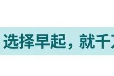 走路早的人是什么命？揭开早起行者的神秘面纱！