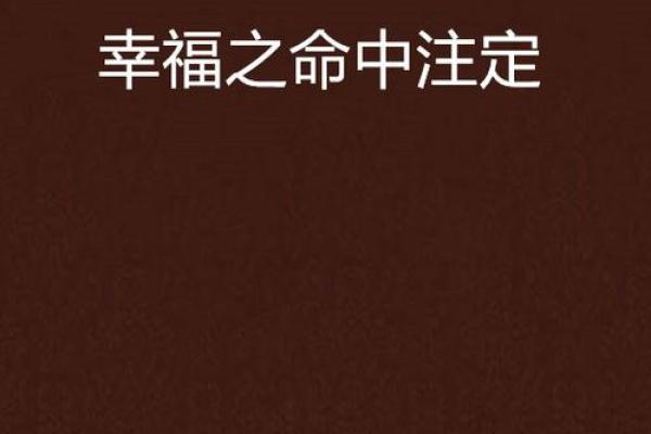 童子命婚姻:探寻命中注定的幸福之路 童子命婚姻:探寻命中注定的幸福之路