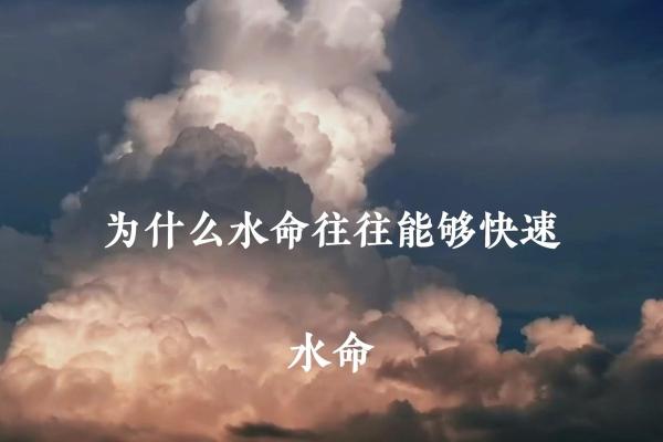 水命与火命的奇妙碰撞：探寻命理中的平衡与和谐