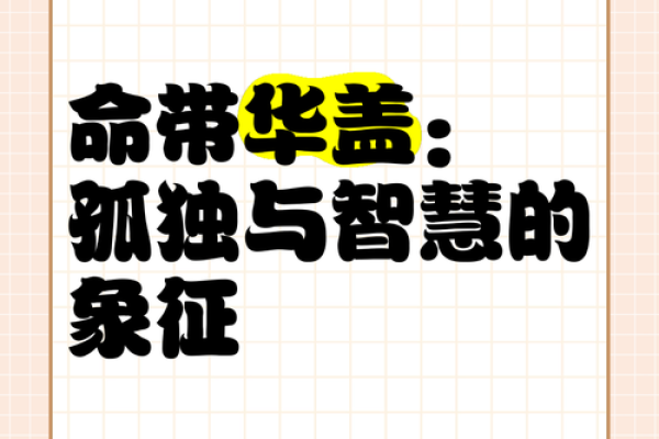 华盖命的性格解析：独特而神秘的灵魂之旅