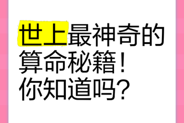 东北算命奇术：揭开命理背后的秘密与智慧