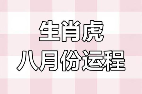 2022年属虎人的命运解析：探讨2021年的运势和性格特点