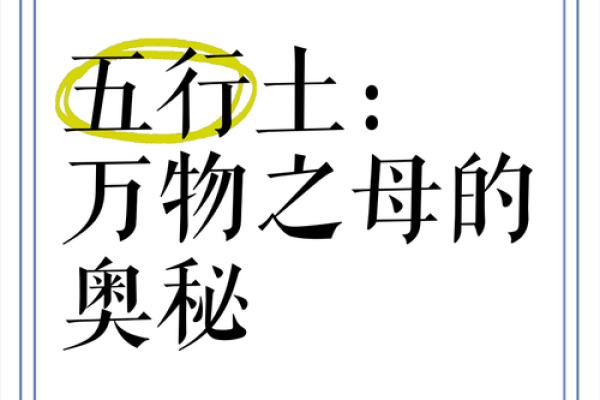 探寻五行之秘：土命与水命的起源与影响