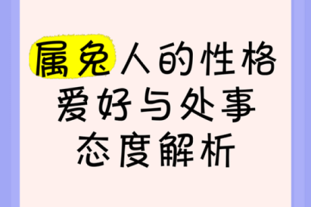 己卯年兔命解析：灵动而善变的性格及其命运启示