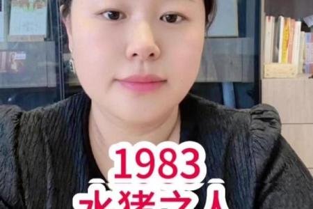 深入解析：1983年出生属什么命？生肖猪的命运揭秘！