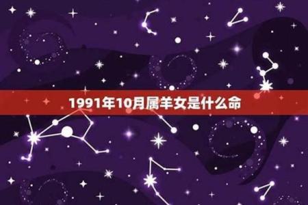 1991年属羊人的土命解析：如何发掘潜能，实现人生价值