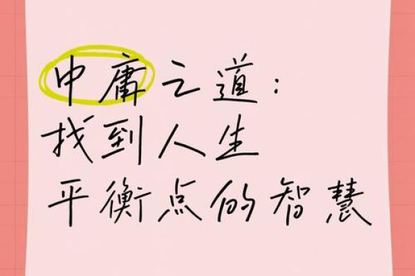 探秘中庸命格：追求平衡与和谐的生活之道