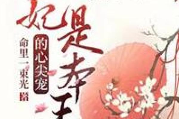 探秘天生王妃的命格:你是否也拥有这份独特的天赋? 探秘天生王妃的命格:你是否也拥有这份独特的天赋?