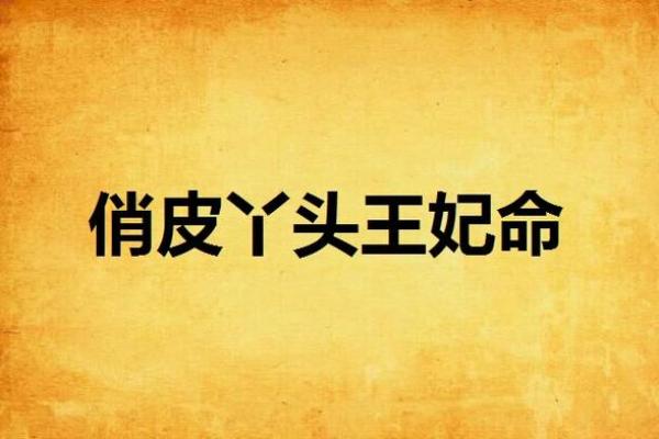 探秘天生王妃的命格:你是否也拥有这份独特的天赋? 探秘天生王妃的命格:你是否也拥有这份独特的天赋?