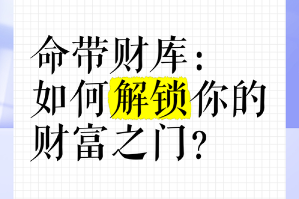 解密命理：有杀无财之命的奥秘与人生启示