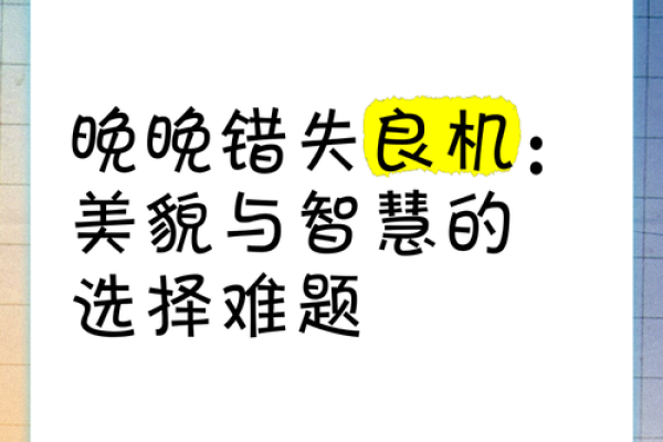 命运与选择：如何用智慧破解生活中的难题