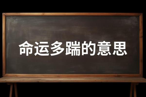 命运多舛,人生何处寻吉祥:探讨命运与成语的故事 命运多舛,人生何处寻吉祥:探讨命运与成语的故事