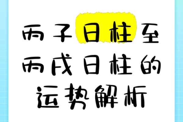 丙子日男命的忌讳与生活中的避免之道 丙子日男命的忌讳与生活中的避免之道
