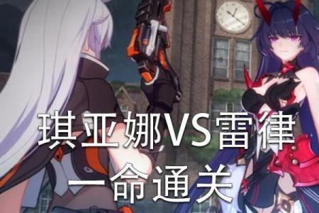 崩坏三解析：一命与二命的深刻内涵与影响