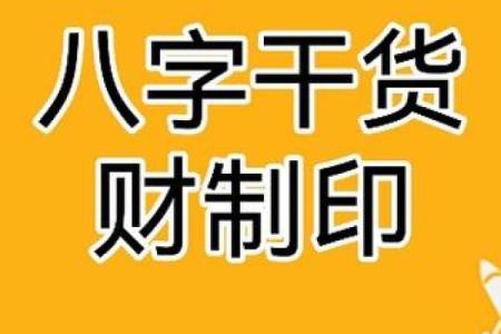 解析男命忌财与女命忌印的智慧与人生启示