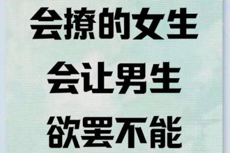 如何根据命理撩人，用你的独特魅力吸引他她！