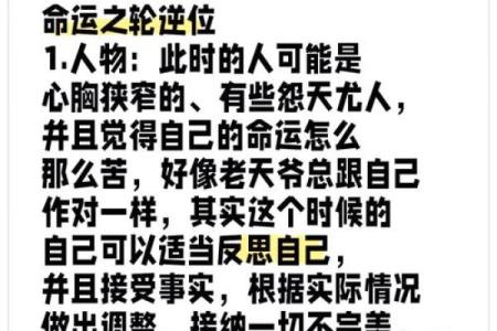 探究八字命理中的“四逆之命”：命运的另一种解读