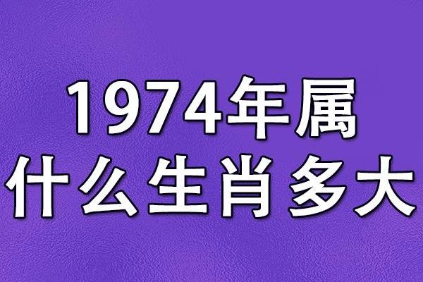 1974年虎年出生人的命运与性格探秘