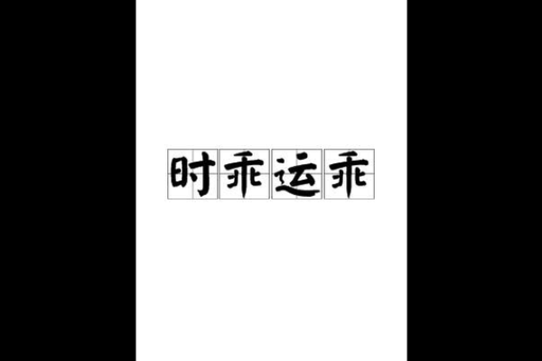 成语“什么乖命”的深刻含义探究
