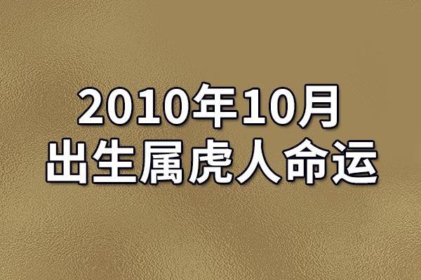 2010年生肖虎：命运与性格的深度解析