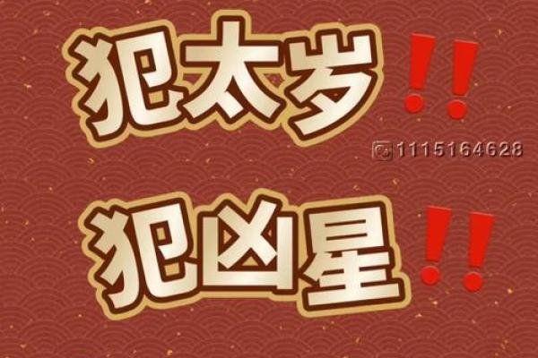 命犯太岁与命犯凶星:揭开命理中的神秘面纱 命犯太岁与命犯凶星:揭开命理中的神秘面纱