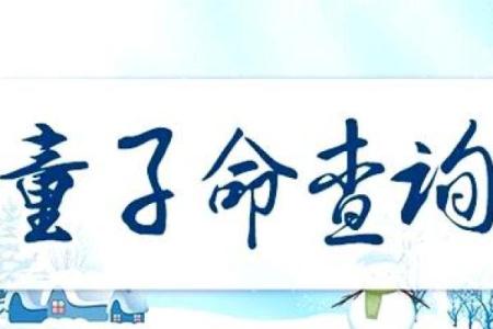 戊子年，童子命的神秘与人生启示