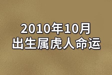 2010年生肖虎：命运与性格的深度解析