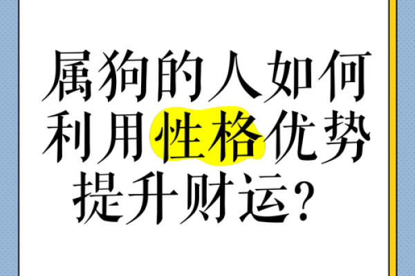 2018年命理分析：深入探讨属狗之人的性格与命运