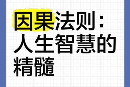 探讨改命的力量：因果法则在生活中的应用与影响