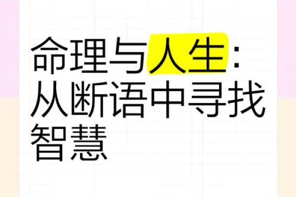 探秘命理：易上岸者的命运奥秘与人生智慧