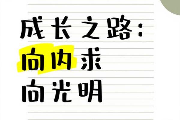 探索童子命的使命：自我实现与灵性成长之路