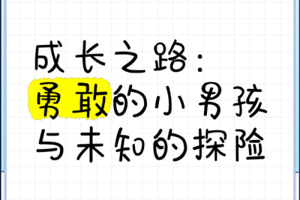 探索童子命的使命：自我实现与灵性成长之路