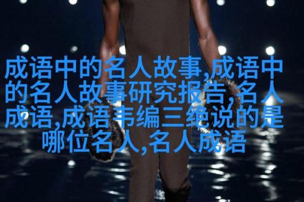 探寻“什么型什么命”成语的魅力与内涵