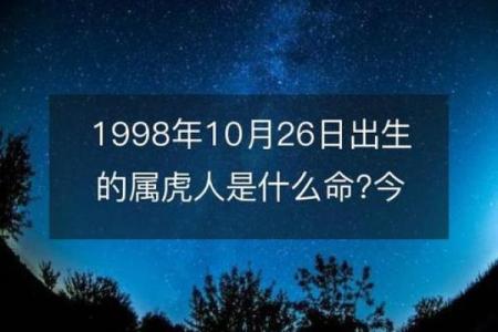 1998年属虎的土命解析：人生的机遇与挑战！