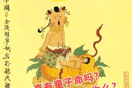 解析童子命：出生在不同日子的命格与运势