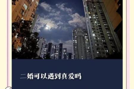 二婚幸福的命：如何寻找到属于你的美好人生