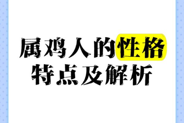 1981年属鸡人的命运与性格解析，助您掌握人生关键！