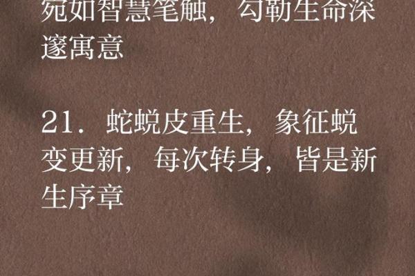 正月出生的蛇命：智慧与灵动的象征