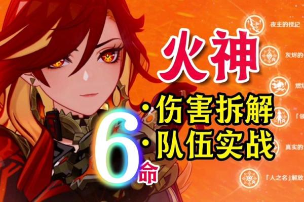 为什么五命火神比六命火神更具优势？探秘其独特魅力！