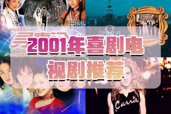 2001年：更加辉煌的蛇年与命运的探索之旅